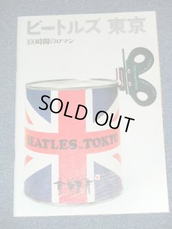 画像1: THE BEATLES  - ビートルズ 東京 100時間のロマン THE BEATLES TOKYO 100 HOURS ROMAN by 中部日本放送 / 1966 JAPAN Only Used BOOK 