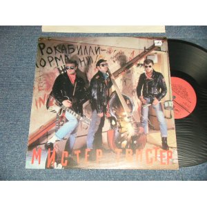 画像: Мистер Твистер (Russian Neo-Rockabilly) ‎- Мистер Твистер (Ex++/MINT-) / 1990 RUSSIAN ORIGINAL Used LP