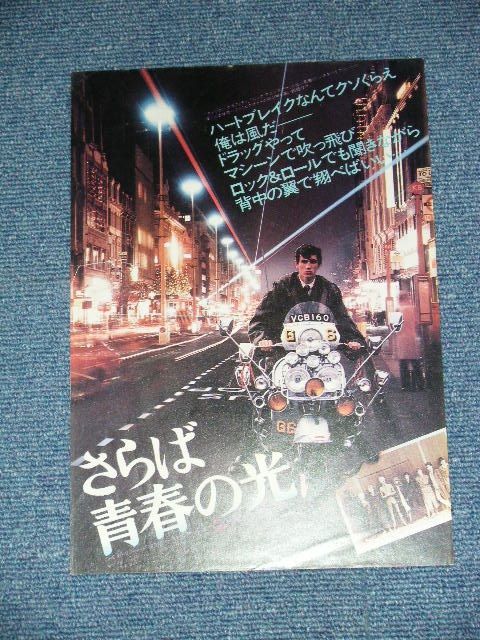 THE WHO - QUADROPHENIA ： MOVIE FLYER 　「さらば青春の光」チラシ/ JAPAN ORIGINAL FLYER