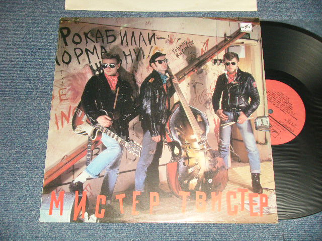 画像1: Мистер Твистер (Russian Neo-Rockabilly) ‎- Мистер Твистер (Ex++/MINT-) / 1990 RUSSIAN ORIGINAL Used LP